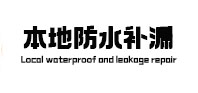 金寨本地防水（中讯网）